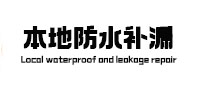 旌阳本地防水（中讯网）